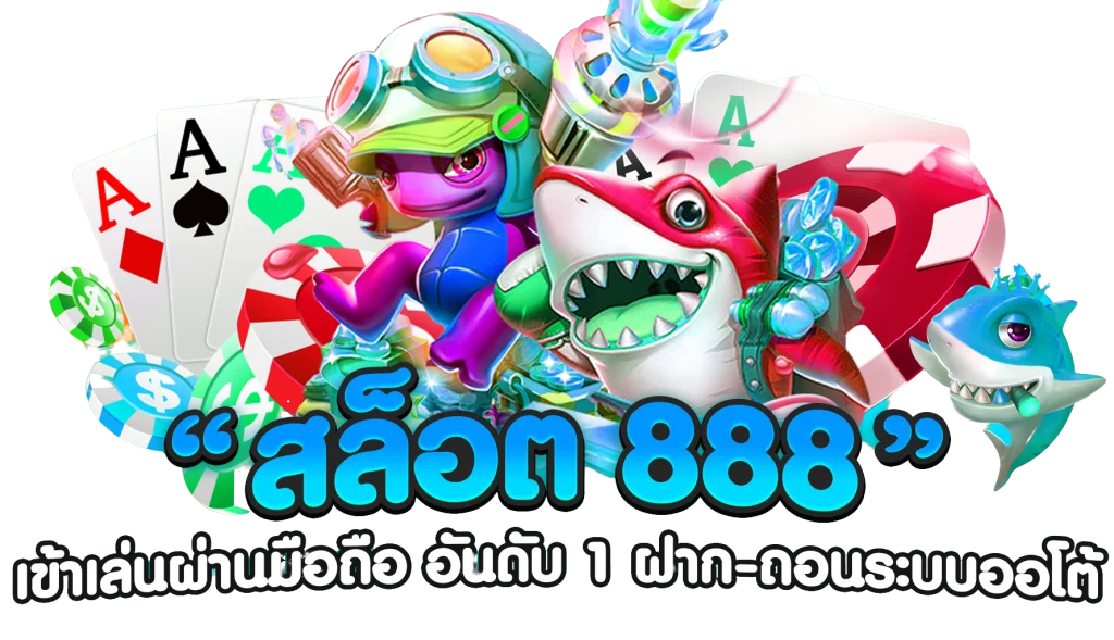 สล็อต 888 เว็บตรง