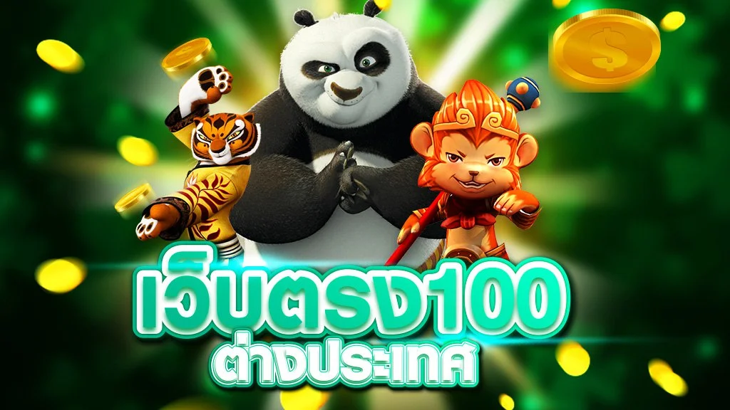 สล็อตเว็บตรง 100 ต่างประเทศ